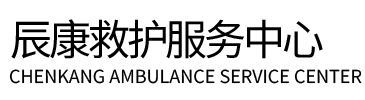 揭阳辰康救护车出租